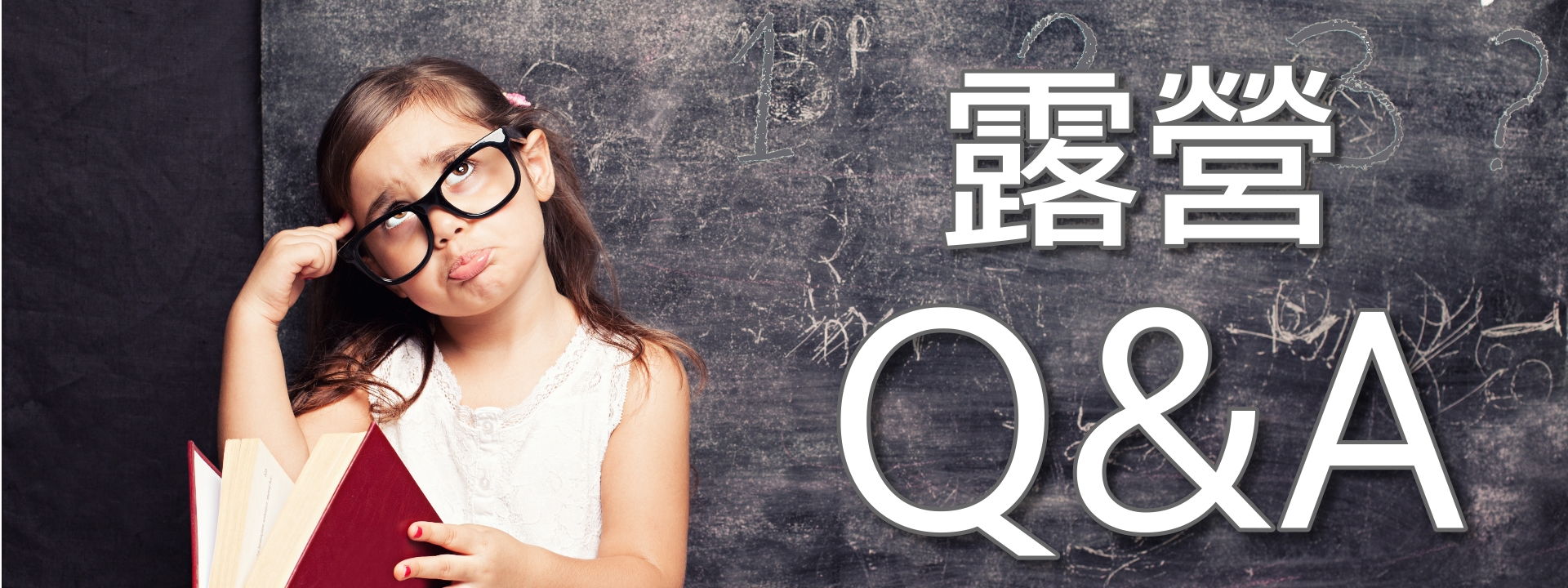 露營Q&A