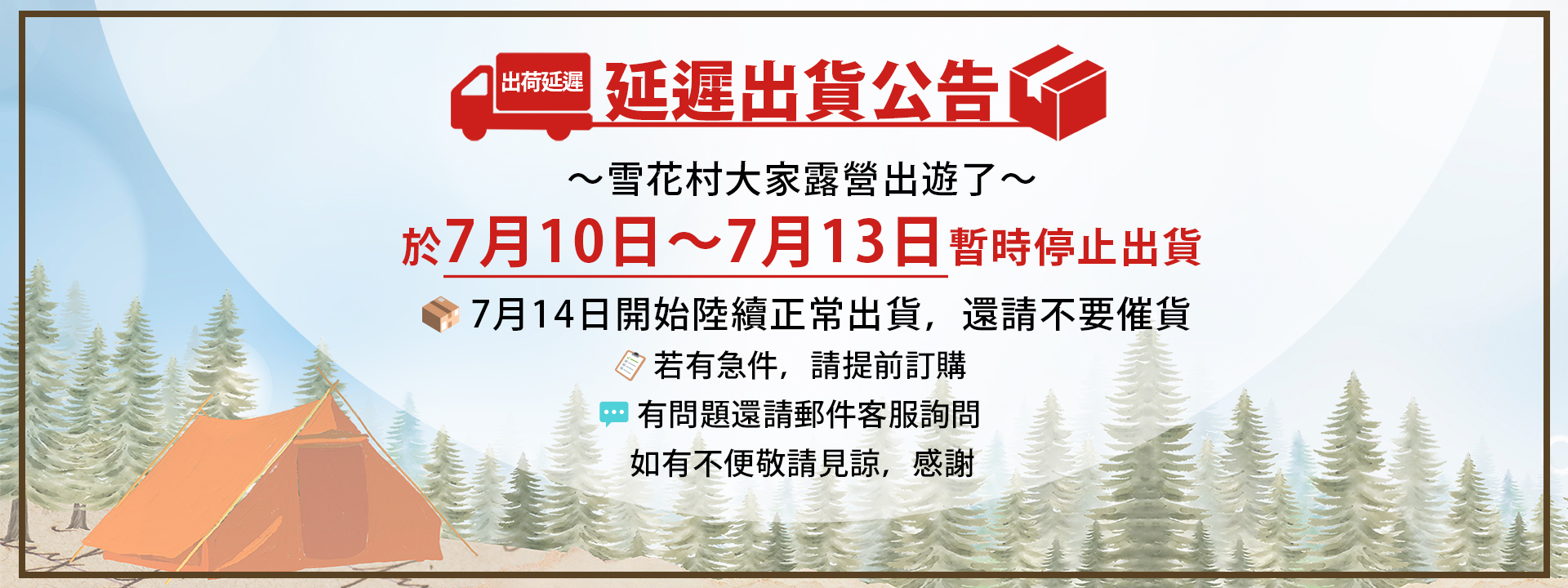 25.07.10-07.11延期出貨公告